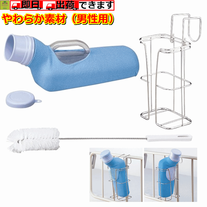 【平日15時まで即日出荷】安寿 尿器・尿器受けセット 男性用（533-740）【介護 高齢者 寝たきり おしっこ 尿瓶 便利人気 介護用 高齢者 高齢者用 尿器