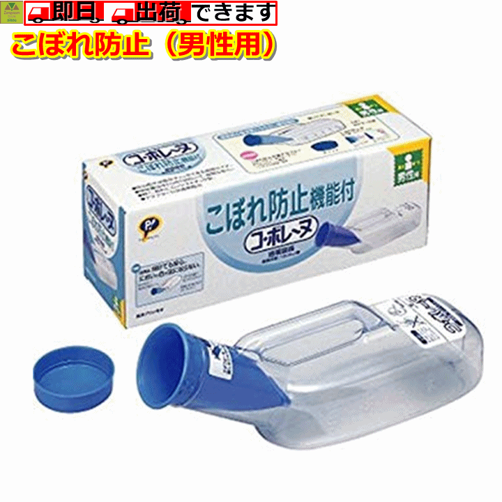 【平日15時まで即日出荷】コ・ボレーヌ（尿器） 男性用【介護 高齢者 寝たきり おしっこ 尿瓶 補助 高齢者 老人 人気 介護 尿器 介護用 高齢者 高齢者用 介護 尿瓶 介護用 尿瓶 高齢者 尿瓶 老人 尿瓶 高齢者用 尿瓶 介護 トイレ 高齢者 尿器 介護 排泄 尿 ピップ】