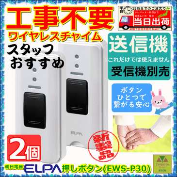 ELPA 押しボタン(EWS-P30)2個【工事不要 コードレスチャイム 呼び出し ベル 家庭用 在宅 チャイム ナースコール インターホン ベル インターホン インターフォン 介護用 呼び鈴 コードレス 電池式 ワイヤレス 無線 呼び出し 報知 朝日電器】