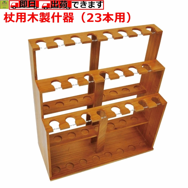 【平日15時まで即日出荷】杖用木製什器（23本用）【高齢者 杖 什器 木製 杖立て 杖置き 木製杖置き 杖を立てるもの 杖を置くもの 杖たて 施設 高齢者施設 病院 診療所 受付 玄関 公民館 寺社 集会所 店舗 ウェルファン】