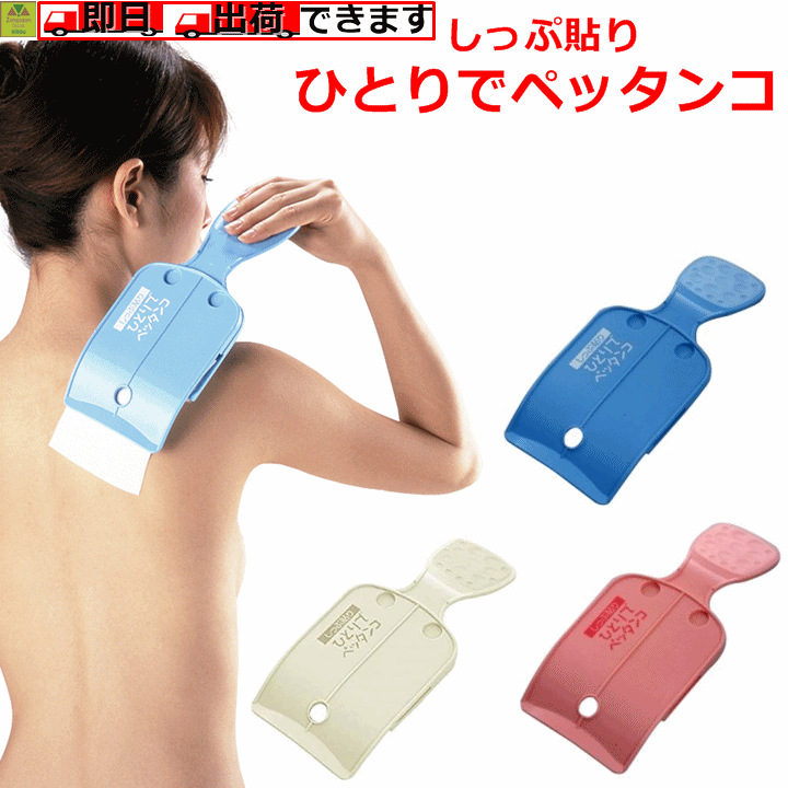 【平日15時まで即日出荷】しっぷ貼り ひとりでペッタンコ【介護 高齢者 老人 介護 しっぷ貼り 介護 湿布貼り 介護用 湿布貼り 介護用 しっぷ貼り しっぷ 貼り 湿布 貼り 湿布を貼るもの しっぷを貼るもの しっぷ 貼る しっぷはり 湿布 はる プレゼント旭電機化成】のサムネイル