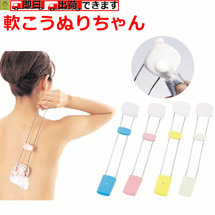 【平日15時まで即日出荷】軟こうぬりちゃん【介護 福祉 ケア 高齢者 老人 アイデアグッズ 孫の手 一人でぬれる 一人で塗れる 薬 背中に届く 背中にとどく 背...