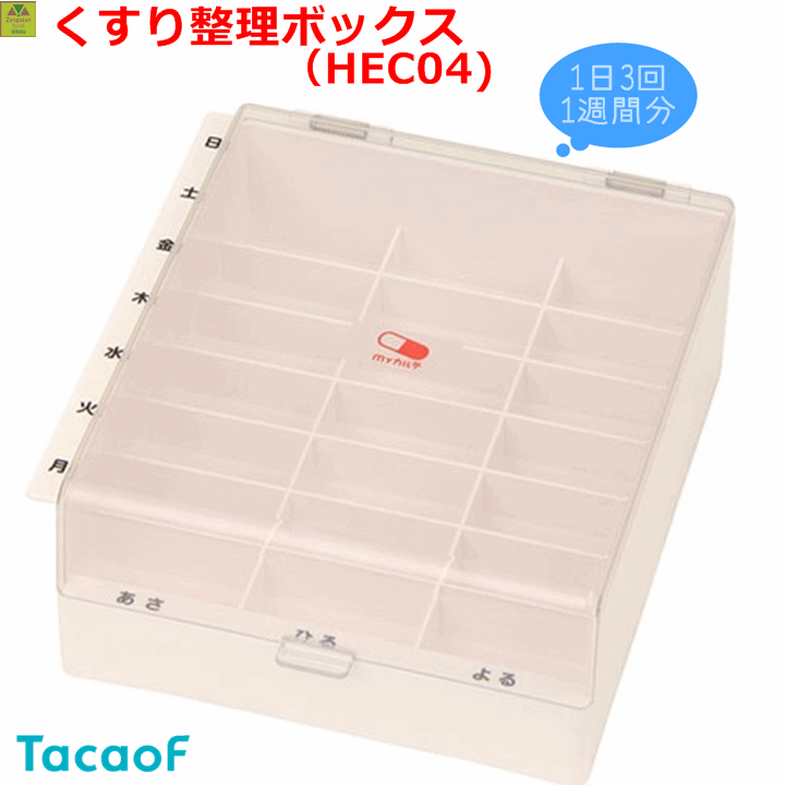 【送料込み】テイコブ Myカルテくすり整理ボックス(HEC04）【介護 高齢者 老人 プレゼント 贈り物 便利グッズ シルバー くすり入れ 薬入れ 薬を入れておくもの くすりを入れるもの くすりボックス 薬ケース くすりケース おくすり入れ 薬ボックス 人気 幸和製作所】のサムネイル