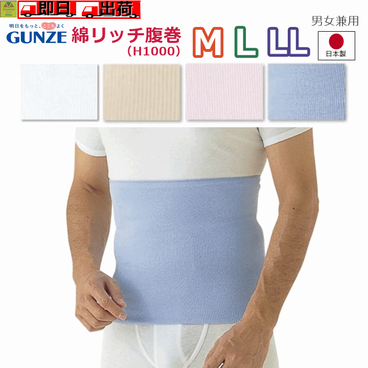 【平日15時まで即日出荷】綿リッチ腹巻(H1000) M・L・LL【介護 高齢者 腹巻 腹巻き はらまき グンゼ 腹巻 メンズ グンゼ 腹巻 レディース 綿 腹...