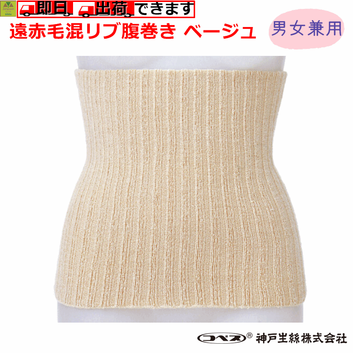 【平日15時まで即日出荷】遠赤毛混リブ腹巻き ベージュ【介護 高齢者 老人 遠赤外線 お腹 を 温める グッズ インナー 下着 敬老 腹巻 腹巻き はらまき 腹まき あたたかい 腹巻き あったかい腹巻き 腹巻 メンズ 腹巻 レディース 防寒 冬用 暖か 遠赤外線 神戸生絲】