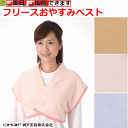 【平日15時まで即日出荷】フリースおやすみベスト(No.96)【介護 肩かけ 肩掛け かたかけ 防寒着 寒いときにはおるもの 寒いときに着る服 肩が寒い プレゼ...