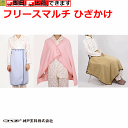 【平日15時まで即日出荷】フリースマルチ ひざかけ(No.98)【介護 膝かけ ひざ掛け ひざかけ 腰巻 腰巻き 腰まき プレゼント 贈り物 お見舞い 父 母 ...