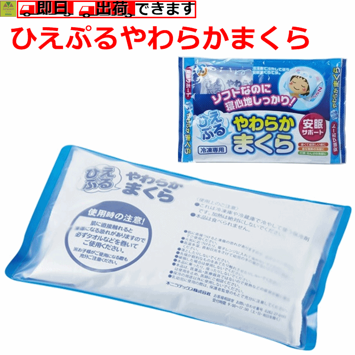 【平日15時まで即日出荷】ひえぷるやわらかまくら【介護 高齢者 贈り物 敬老 氷 氷水 冷やす こおりまくら 氷枕 こおり枕 氷まくら 頭を冷やすもの 冷却まくら 冷却 まくら 冷却枕 氷 枕 氷 まくら 氷で冷やす 冷たい枕 冷たい まくら 熱さまし 人気 不二ラテックス】のサムネイル
