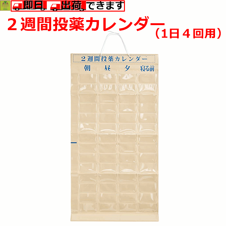 【平日15時まで即日出荷】2週間投薬カレンダー（一日4回用）【お薬カレンダー 投薬カレンダー 薬カレン..