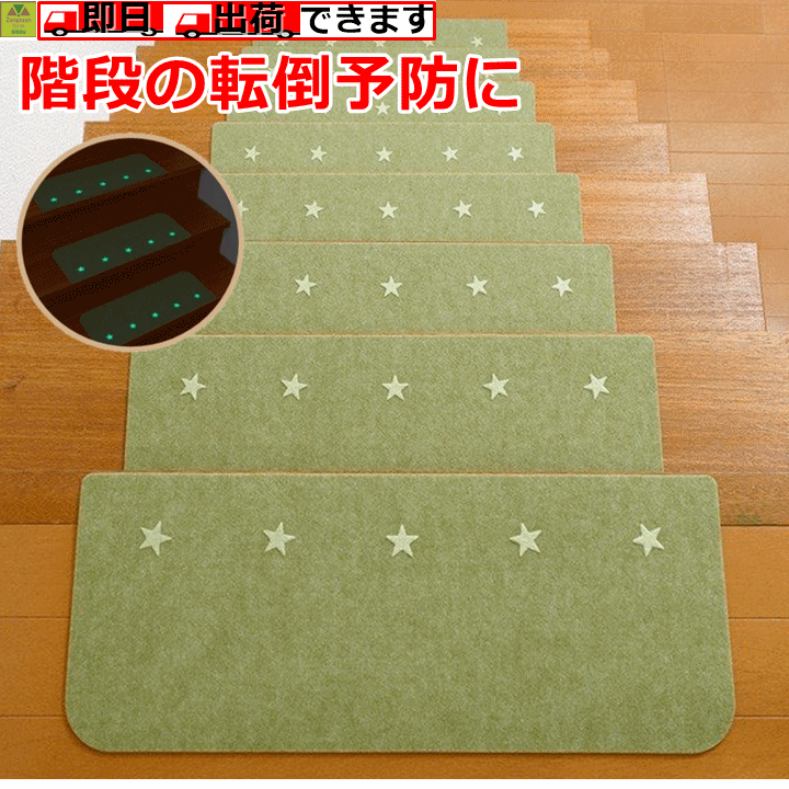 【平日15時まで即日出荷】吸着蓄光階段マット(15枚入)【マット 絨毯 階段 階段マット 階段絨毯 転倒予防 転倒防止 滑り止め付き すべり止め付き 吸着 滑らない すべらない 滑らないマット すべらないマット 滑らない絨毯 すべらない絨毯 光る おくだけ サンコー】のサムネイル