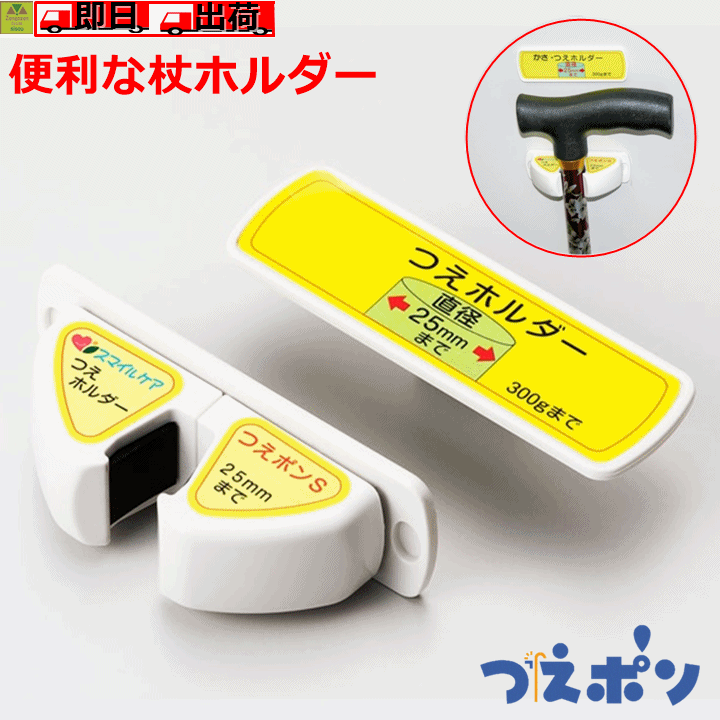 【平日15時まで即日出荷】つえポンS 薄型スリムタイプ（TH-S002）【杖 杖ホルダー 杖置き 杖立て 杖たて 杖を立てか…