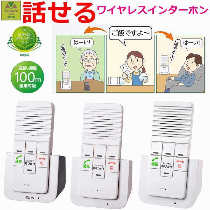 ■■■ ■■■ 商品詳細 当店だけのお得なお買い得セット！ 話せるワイヤレスインターホン、3か所セットです!! ご家庭や店舗、会社などで会話ができる、配線不要のインターホンです。 お年寄りや子供部屋への呼び出しなど、様々な用途にご使用できます。 ・ワイヤレスなので配線不要！　簡単に設置できます。 ・離れた場所で、電話機のように会話ができます。 ・双方向に通話できます。 ・一斉に呼びかけが可能です ・充電式だから持ち運んで使用できます。 最大4台まで接続できます。 【注意事項】 ★使用上の注意 ■本品からの電波が影響を及ぼす可能性があるため、次のような場所や条件で使用しないでください。 ※病院内で使用が禁止された場所や医療機器の近く(手術室、集中治療室、CCUなど) ※自動ドア、火災報知機などの自動制御機器の近く ※心臓ペースメーカー装置部位から22cm以内の位置 ■携帯電話やPHS、無線LAN(Wi-Fi)、その他電波(ノイズ)を発する家電製品やOA機器の近くで使用すると、動作しなかったり誤動作する場合があります。 ■本品は障害物がない場合は見通し距離約100m以内で使用できますが、次の場合は電波が届きにくくなり、使用できない場合があります。 ※機器の間に壁が何枚もある場合 ※鉄筋や鉄骨を使用した建物で使用する場合 ※別の階や別の建物の間で使用する場合 ※次の障害物がある場合： コンクリートの壁／金属製の扉や天戸／トタンなどの金属製の外壁材／金属箔が含まれる断熱材／金属製の家具など ■鉄骨や鉄筋コンクリートの建物(マンションなど)では通信距離が短くなります。 商品仕様 【セット内容】 ・充電台親機×1台 ・充電台×2台 ・子機×3台 ・充電池×3個 ・ACアダプター×3個（コード長：約1.8m） ・子機番号用シール×2枚 ・取付用ネジ×6本（Φ4mm×25mm） ・スリーブ×6本（Φ6mm×30mm） 【充電台親機】 ・電源：DC5V ・ACアダプター付属（コード長：約1.8m） ・消費電力：待受時/約1.0W、充電時/約2.0W ・使用環境条件：0℃～40℃ ・外形寸法：（約）幅85×高さ70×奥行57（mm）（最大値） ・質量：約70g 【充電台】 ・電源：DC5V　ACアダプター付属（コード長：約1.8m） ・消費電力：待受時/約0.1W、充電時/約1.1W ・使用環境条件：0℃～40℃ ・外形寸法：（約）幅85×高さ70×奥行57（mm）（最大値） ・質量：約60g 【子機】 ・電源：ニッケル水素充電池　DC2.4V/750mAh （交換用充電池型番：TSA-220） ・使用環境条件：0℃～40℃ ・無線通信方式：1.9GHz　DECT準拠方式 ・通信可能距離：見通し約100m ・チャイム音：3種類 ・充電時間：約15時間 ・連続使用時間：通話時/約3時間 ・待受時/約100時間 ・外形寸法（約）：幅57×高さ137×奥行22（mm）（最大値） ・質量：約110g（充電池含む） 【メーカー】朝日電器 注意事項 商品画像は色合いや素材感が実際の商品と異なる場合がございます。 モニター・ディスプレイによっても写り方が変ります。予めご了承くださいませ。 お問合せ先 株式会社 前後前 宍粟支店（しそうしてん） ※商品のお問合せ、納期、ご注文方法のわからない場合など、お気軽にお電話くださいませ。当店よりかけなおさせていただきます。 ■■■ ■■■　　　　 　　　　 【会話ができる】　↓↓同機種：関連商品はこちら↓↓ ↓↓ELPAワイヤレスチャイムシリーズ↓↓