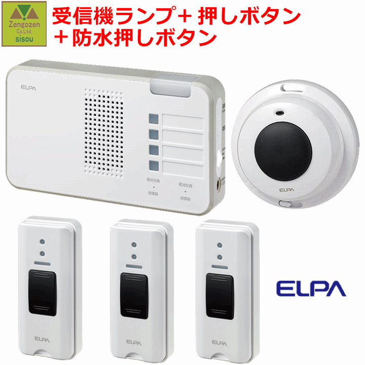 【平日15時まで即日出荷】4か所呼び出し 受信セット(受信機1台 送信機3台 防水型送信機1台）ELPAワイヤレスチャイム受信器ランプ(EWS-P52)1台 押しボタン(EWS-P30)3台 防水押しボタン送信機(EWS-P32)1台セット【呼び出し ベル 介護 呼び鈴 コードレス 朝日電器】