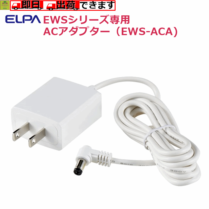 【平日15時まで即日出荷】ELPA ワイヤレスチャイムEWSシリーズ用 ACアダプター（EWS-ACA）【アダプター コード 電池いらず チャイム ナースコール インターホン 呼出 呼び出し ベル コードレス ワイヤレス ワイヤレスインターフォン 呼び鈴 受信器 チャイム 朝日電器】