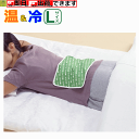 【平日15時まで即日出荷】ホット&クールパッド Lサイズ【温冷両用 レンジで温める 冷凍庫で冷やす 介護 高齢者 腰痛 腰を温める 捻挫 ねんざ 温シップ 冷シ...