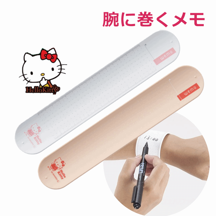 【平日15時まで即日出荷】ウェアラブルメモ（ハローキティ）【WEMO wemo ウェアラブルメモ WEMO 消せるタイプ ウェモ バンド ウェモ メモ 消せる メモ リスト バンド メモ 消せる ナース メモ 看護師 メモ 腕に巻く メモバンド メモ 腕輪 メモ バンド ウェルファン】のサムネイル