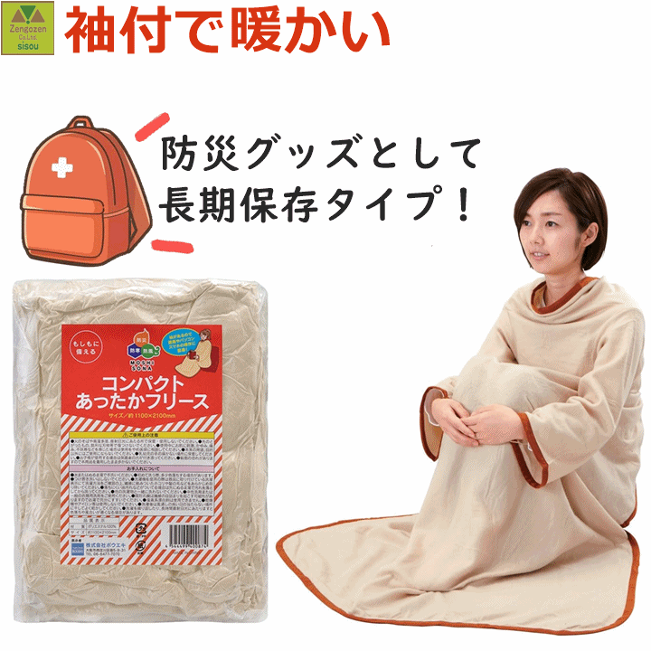 【平日15時まで即日出荷】コンパクト あったかフリース【介護 フリース あたたかい 暖かい 備蓄 備 ...