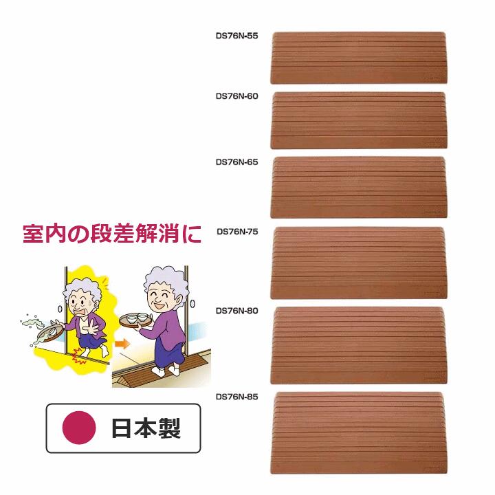 【平日15時まで即日出荷】ダイヤスロープN DS76N（幅76cm）【ブラウン 室内 段差解消 つまづき防止 転倒防止 滑り止め ダイヤカット 両端バリアフリー 歩行車 車椅子 硬質ゴム ゴム製 クッション性 振動を吸収 置くだけ 床 固定 角度 14度 日本製 国産 シンエイテクノ】