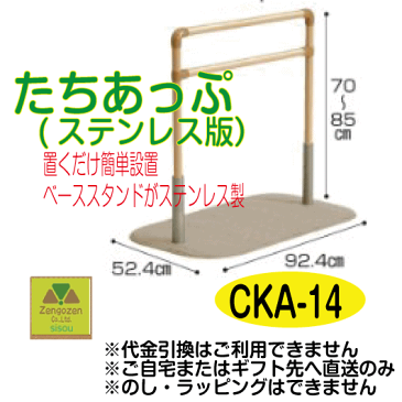 送料無料　たちあっぷ CKA-14ステンレス版 【介護 福祉 ケア 高齢者 老人 プレゼント 贈り物 父 母 敬老 手すり/住宅/住居/生活支援/補助/シルバー/人気商品/矢崎化工】