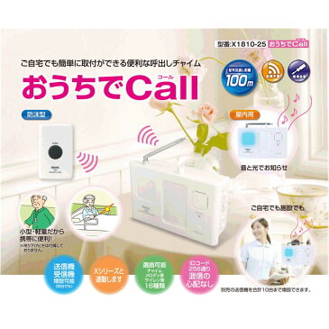 送料無料 おうちでコール基本セット+増設用押しボタン送信機8台【呼び出しチャイム チャイム ナースコール ワイヤレス チャイム 呼び出しベル コールチャイム コードレスチャイム 呼出ベル 呼び出しボタン 呼出ボタン 卓上コール ワイヤレス インターフォン 呼び鈴】