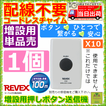 リーベックスXシリーズ 増設用押しボタン送信機【呼び出しチャイム チャイム ナースコール ワイヤレス チャイム 呼び出しベル コールチャイム コードレスチャイム 呼出ベル 呼び出しボタン 呼出ボタン 卓上コール ワイヤレス インターフォン 簡易ベル 呼び鈴 施設】