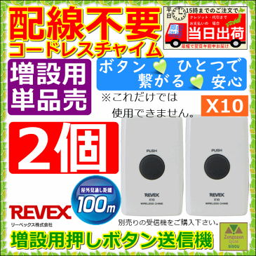リーベックスXシリーズ 増設用押しボタン送信機2個セット【呼び出しチャイム チャイム ナースコール ワイヤレス チャイム 呼び出しベル コールチャイム コードレスチャイム 呼出ベル 呼び出しボタン 呼出ボタン 卓上コール ワイヤレス インターフォン 簡易ベル 呼び鈴】