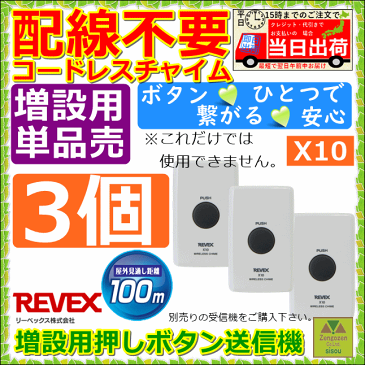 リーベックスXシリーズ 増設用押しボタン送信機3個セット【呼び出しチャイム チャイム ナースコール ワイヤレス チャイム 呼び出しベル コールチャイム コードレスチャイム 呼出ベル 呼び出しボタン 呼出ボタン 卓上コール ワイヤレス インターフォン 簡易ベル 呼び鈴】