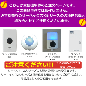 リーベックスXシリーズ 増設用10チャンネル受信チャイム【呼び出しチャイム 10CH 10ch ナースコール ワイヤレス 呼び出しベル コール コードレス 呼出ベル 呼び出しボタン 卓上コール 呼び出しコール ワイヤレス インターフォン 呼び鈴 増設 配線不要 工事不要】