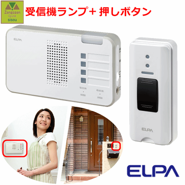 ELPA ワイヤレスチャイム ランプ付受信器＋押ボタン送信器セット(受信機1台+送信機1台）【家庭用 在宅 ナースコール インターホン ベル インターホン インターフォン 介護用 呼び鈴 コードレス 電池式 ワイヤレス 無線 呼び出し 報知 朝日電器 昭和貿易 工事不要】