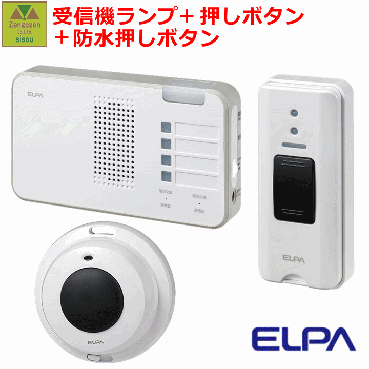 ELPAワイヤレスチャイム受信器ランプ(EWS-P52)+押しボタン(EWS-P30)+防水押しボタン送信機(EWS-P32)セット【工事不要 配線不要 在宅 チャイム ナースコール インターホン ベル 介護用 呼び鈴 コードレス 家庭用 電池式 ワイヤレス 無線 呼び出し 報知 朝日電器】