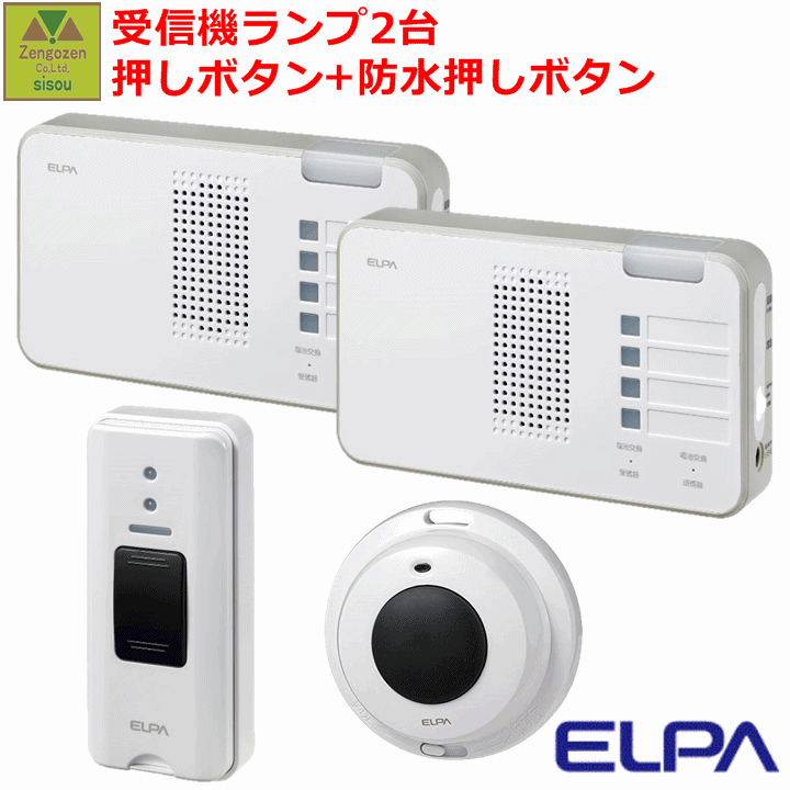 ELPAワイヤレスチャイム受信器ランプ(EWS-P52)2台+押しボタン(EWS-P30)+防水押しボタン送信機(EWS-P32)セット【工事不要 配線不要 在宅 チャイム ナースコール インターホン ベル 介護用 呼び鈴 コードレス 報知 朝日電器 お買い得セット お風呂 寝室 呼び出しベル】