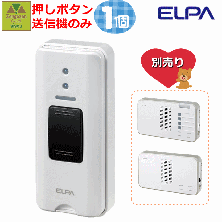 ELPA ワイヤレスチャイム 押しボタン(EWS-P30)【工事不要 コードレスチャイム 呼び出し ベル 家庭用 在宅 チャイム ナースコール インターホン ベル インターホン インターフォン 介護用 呼び鈴 コードレス 電池式 ワイヤレス 無線 呼び出し 報知 朝日電器】