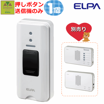 ELPA ワイヤレスチャイム 押しボタン(EWS-P30)【工事不要 コードレスチャイム 呼び出し ベル 家庭用 在宅 チャイム ナースコール インターホン ベル インターホン インターフォン 介護用 呼び鈴 コードレス 電池式 ワイヤレス 無線 呼び出し 報知 朝日電器】