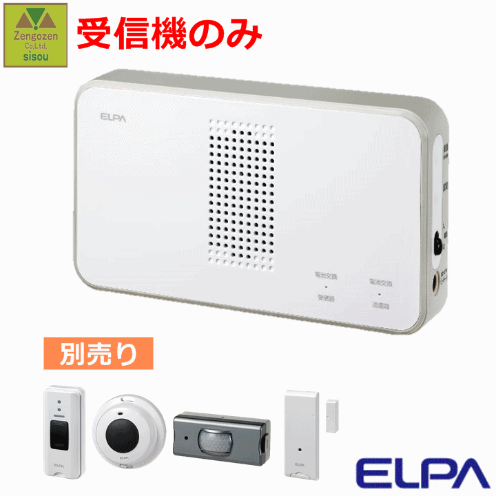 【平日15時まで即日出荷】ELPA ワイヤレスチャイム 受信器(EWS-P50)【家庭用 在宅 チャイム ナースコール インターホン 呼び出し ベル インターホン インターフォン 介護用 呼び鈴 コードレス 電池式 ワイヤレス 無線 報知 工事不要 電池式 受信機 朝日電器】