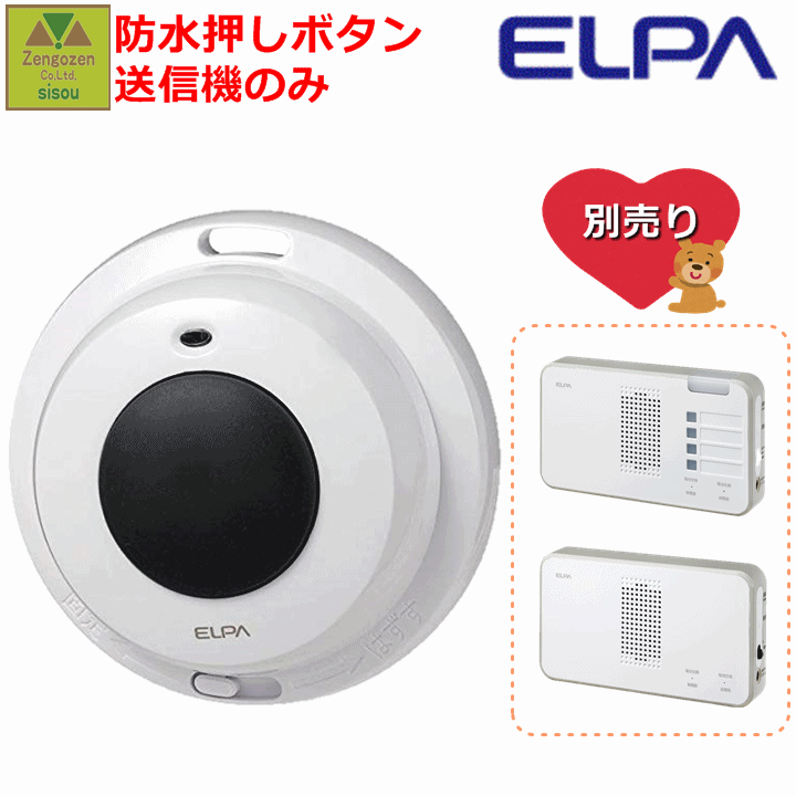 ELPA 防水押しボタン(EWS-P32)【お風呂 トイレ 防滴 工事不要 コードレスチャイム 呼び出し ベル 家庭用 在宅 チャイム ナースコール インターホン ベル インターホン インターフォン 介護用 呼び鈴 コードレス 電池式 ワイヤレス 無線 呼び出し 報知 朝日電器】