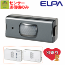 【平日15時まで即日出荷】ELPA ワイヤレスチャイム センサー(EWS-P33)【家庭用 在宅 チャイム ナースコール インターホン 呼び出し ベル 呼出 ベル 呼び出し チャイム インターホン インターフォン 介護用 呼び鈴 コードレス 電池式 ワイヤレス 無線 報知 朝日電器】