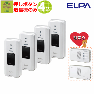 ELPA 押しボタン(EWS-P30)単品 4個【工事不要 コードレスチャイム 呼び出し ベル 家庭用 在宅 チャイム ナースコール インターホン ベル インターホン インターフォン 介護用 呼び鈴 コードレス 電池式 ワイヤレス 無線 呼び出し 報知 朝日電器】