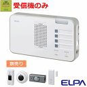 【平日15時まで即日出荷】ELPA ワイヤレスチャイム 受信器ランプ(EWS-P52)【工事不要 コードレスチャイム 呼び出し ベル 家庭用 在宅 チャイム ナ