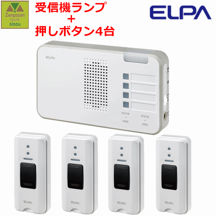 ELPAワイヤレスチャイム受信器ランプ(EWS-P52)+押しボタン(EWS-P30)4個セット【家庭用 在宅 チャイム ナースコール インターホン ベル インターフォン 介護用 呼び鈴 コードレス 電池式 ワイヤレス 無線 呼び出し 報知 朝日電器 昭和貿易】