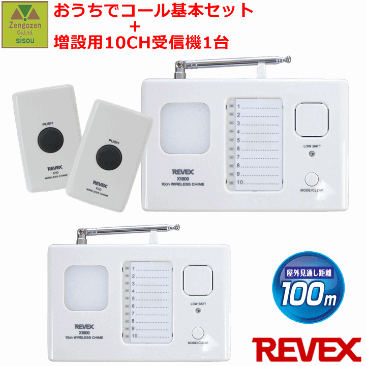おうちでコール+増設用10CH受信チャイム【呼び出しチャイム チャイム ナースコール ワイヤレス チャイム 呼び出しベル コールチャイム コードレスチャイム 呼出ベル 呼び出しボタン 呼出ボタン 卓上コール ワイヤレス インターフォン 呼び鈴 リーベックス】