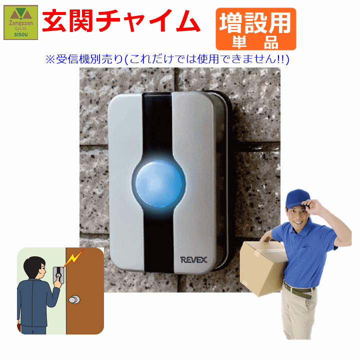 【送料込み】増設用 玄関チャイム送信機 XP10G 単品【工事不要 簡易 簡単 自宅用 ドアチャイム 門扉 呼び出し 呼び鈴 呼出 呼び出し ベル ワイヤレス ベル コール コードレス インターフォン 簡易ベル 増設 難聴 LED 老人 高齢者 独居 施設 屋外 リーベックス】