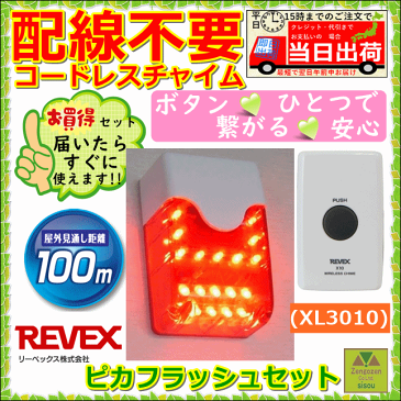 ワイヤレス呼出し ピカフラッシュセット(XL3010)【家庭用呼び出しチャイム 在宅 コードレス 無線 ナースコール インターホン チャイム 呼び出しベル 寝たきり 生活支援 痴呆 シルバー LED 人気 便利グッズ ワイヤレス インターフォン 呼び鈴 光 音 リーベックス】
