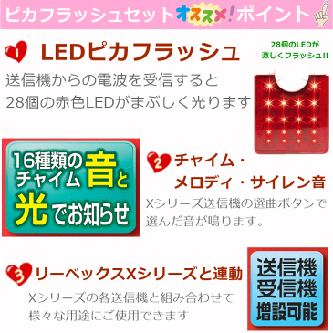 ワイヤレス呼出し ピカフラッシュセット(XL3010)【家庭用呼び出しチャイム 在宅 コードレス 無線 ナースコール インターホン チャイム 呼び出しベル 寝たきり 生活支援 痴呆 シルバー LED 人気 便利グッズ ワイヤレス インターフォン 呼び鈴 光 音 リーベックス】