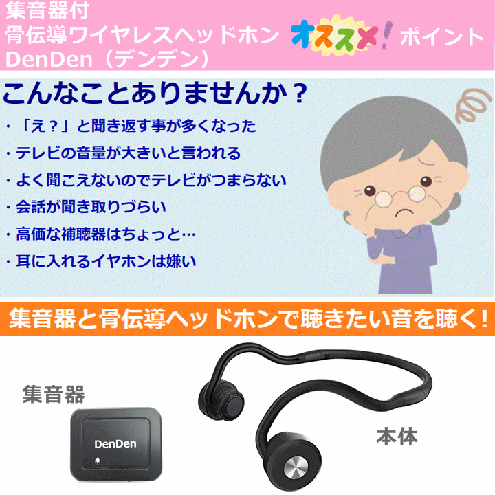 【平日15時まで即日出荷】集音器付 骨伝導ワイヤレスヘッドホン DenDen(デンデン)3個セット【高齢者 骨伝導 集音機 骨 伝導 集 音 器 高齢 者 集音器 拡声器 よく聞こえる集音器 人気 イヤホン式 骨伝導 音を聞こえやすくする 集音する 集音 器 補聴器の代わりに NCD】