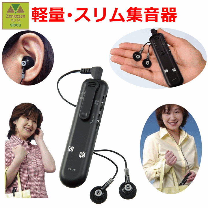 【送料込み】超感度集音器 　効聴【介護 高齢者 はっきり聞こえる集音器 助聴器 補聴器 人気商品 よく聞こえる集音器 聞こえやすい 集音機 補聴器より聞こえる 拡声器 プレゼント 贈り物 音を聞く 音が聞こえる 拡声器 補聴器 集音器 電池式 小型 イヤホン式 拡声器】