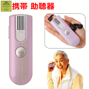 【平日15時まで即日出荷】ボイスメッセ(BM-1)【高齢者 はっきり聞こえる集音器 助聴器 人気 よく聞こえる集音器 聞こえやすい 音を聞こえやすくする 集音機...
