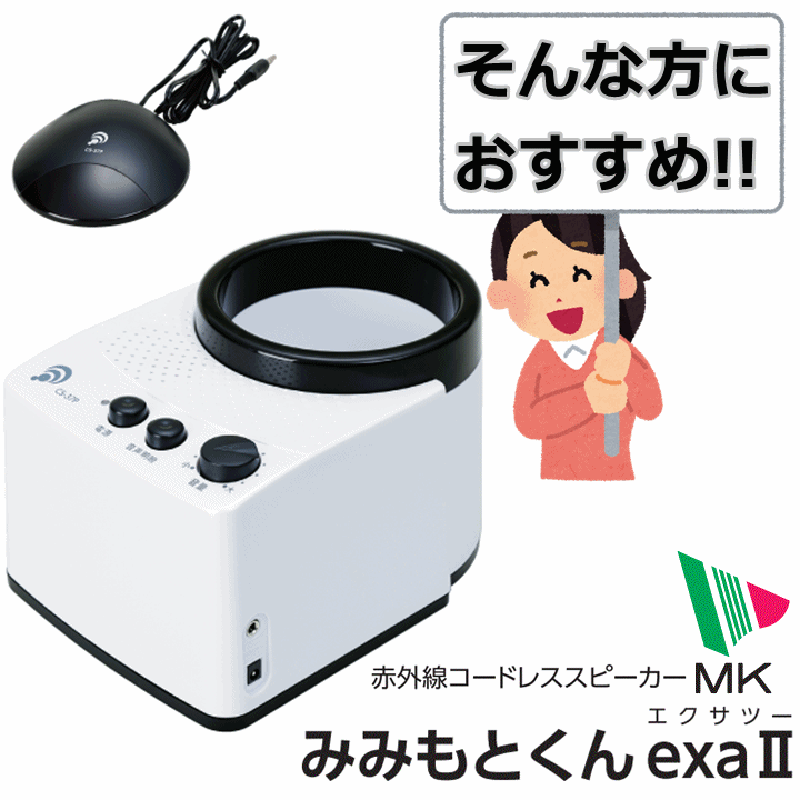 【平日15時まで即日出荷】みみもとくんexa2(エクサツー)【テレビの音が手元できこえる 高齢者 集音機 プレゼント テレビの音を聞く器械 集音 器 人気 テレビ 音を聴く 音が聴こえる 拡声器 集音器 音を聞こえやすくするもの 充電式 補聴器の代わりに エムケー精工】