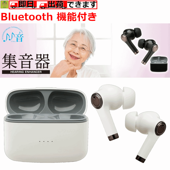 【平日15時まで即日出荷】Bluetoothイヤホン機能付集音器(TA-HN1)【高齢者 集音機 集音 拡声器 プレゼント イヤホン ブルートゥース 機能 集音...