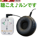 【平日15時まで即日出荷】聴こえ♪ルンです【介護 高齢者 はっきり聞こえる集音器 助聴器 よく聞こえる集音器 聞こえやすい 集音機 集音する 集音 器 プレゼン...