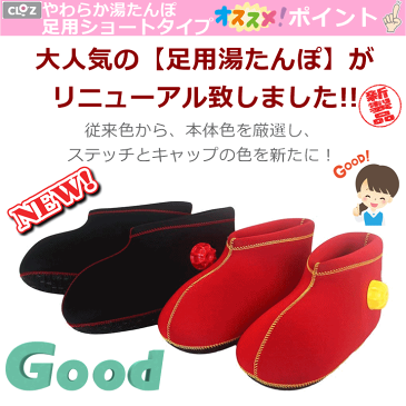 送料無料 クロッツ やわらか湯たんぽ 足用ショートタイプ(底付き)【田中圭 エコ 電気を使わない 嵐にしやがれ 綾瀬はるか 足 湯たんぽ 足湯たんぽ ブーツ型湯タンポ 介護 ゆたんぽ あし シューズ型湯たんぽ 脚 テレビで紹介 プレゼント 贈り物 父 母 クリスマス 人気】